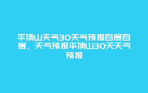 平頂山天氣30天氣預報百度百度，天氣預報平頂山30天天氣預報