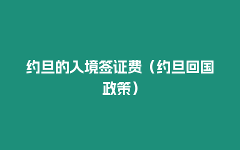 約旦的入境簽證費（約旦回國政策）