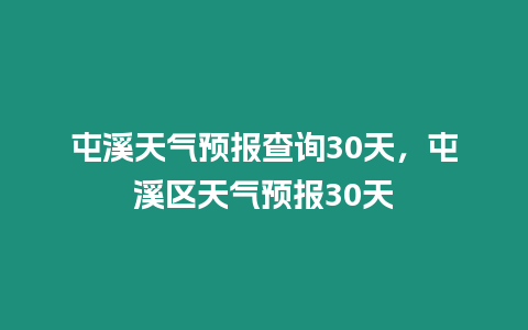 屯溪天氣預報查詢30天，屯溪區天氣預報30天