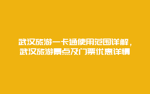 武漢旅游一卡通使用范圍詳解，武漢旅游景點及門票優惠詳情