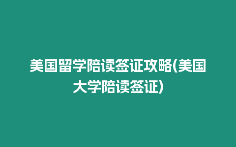 美國留學陪讀簽證攻略(美國大學陪讀簽證)