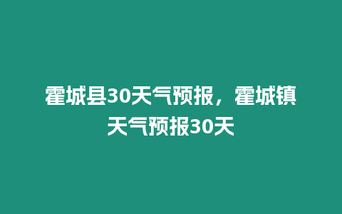 霍城縣30天氣預報，霍城鎮天氣預報30天