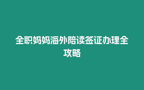 全職媽媽海外陪讀簽證辦理全攻略