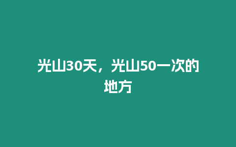 光山30天，光山50一次的地方