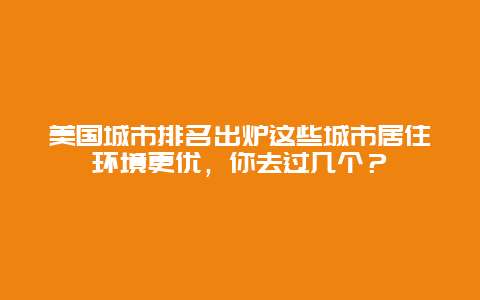 美國城市排名出爐這些城市居住環境更優，你去過幾個？