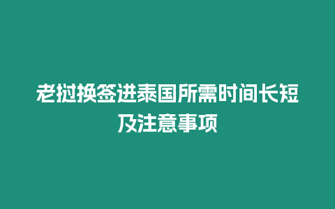 老撾換簽進泰國所需時間長短及注意事項