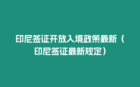 印尼簽證開放入境政策最新（印尼簽證最新規定）