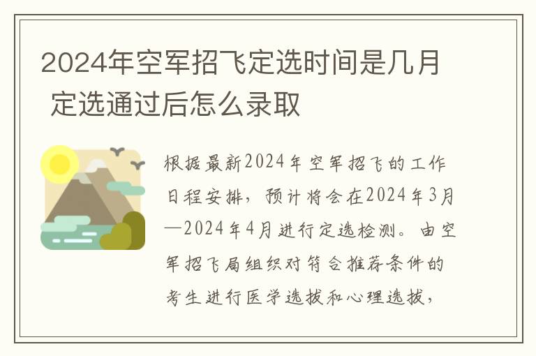 2025年空軍招飛定選時間是幾月 定選通過后怎么錄取