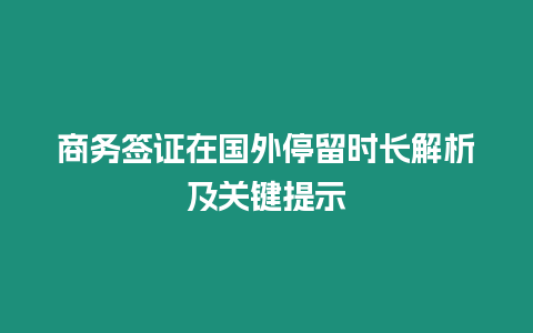 商務簽證在國外停留時長解析及關鍵提示