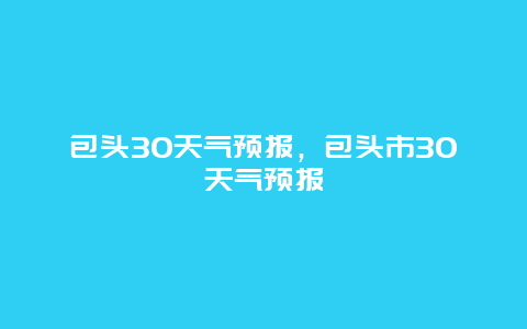 包頭30天氣預報，包頭市30天氣預報