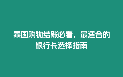 泰國購物結賬必看，最適合的銀行卡選擇指南