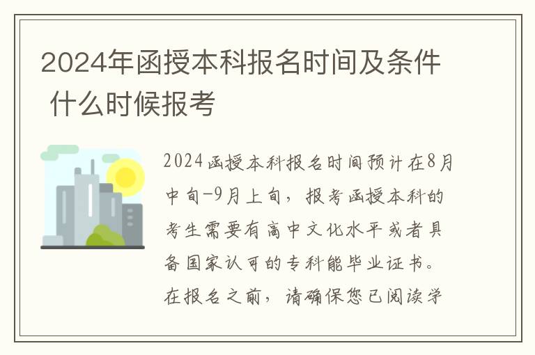 2025年函授本科報名時間及條件 什么時候報考