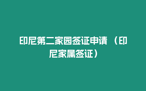 印尼第二家園簽證申請 （印尼家屬簽證）