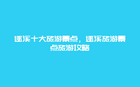 遂溪十大旅游景點，遂溪旅游景點旅游攻略