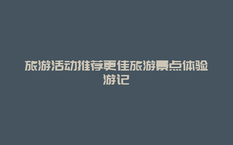 旅游活動推薦更佳旅游景點體驗游記