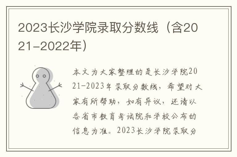 2025長沙學院錄取分數線（含2021-2022年）