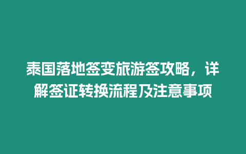 泰國落地簽變旅游簽攻略，詳解簽證轉(zhuǎn)換流程及注意事項(xiàng)