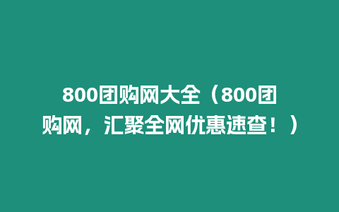 800團購網大全（800團購網，匯聚全網優惠速查！）