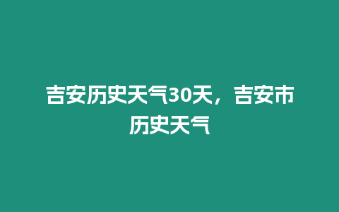 吉安歷史天氣30天，吉安市歷史天氣