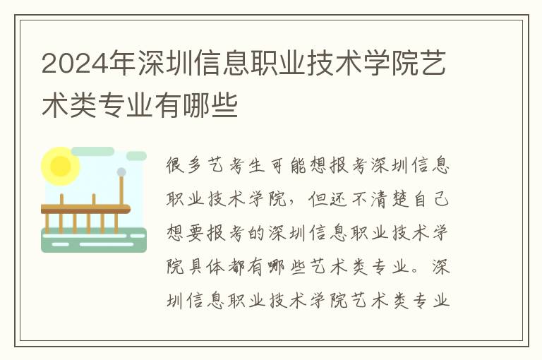 2025年深圳信息職業技術學院藝術類專業有哪些