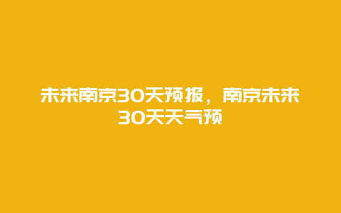 未來南京30天預報，南京未來30天天氣預