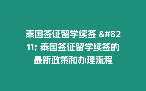 泰國簽證留學續簽 - 泰國簽證留學續簽的最新政策和辦理流程