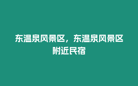 東溫泉風景區，東溫泉風景區附近民宿