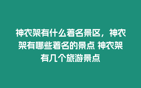 神農架有什么著名景區，神農架有哪些著名的景點 神農架有幾個旅游景點