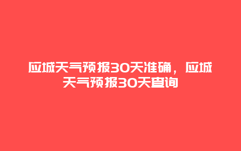 應城天氣預報30天準確，應城天氣預報30天查詢