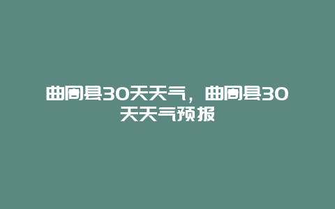 曲周縣30天天氣，曲周縣30天天氣預報