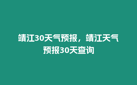 靖江30天氣預(yù)報(bào)，靖江天氣預(yù)報(bào)30天查詢