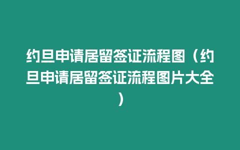 約旦申請居留簽證流程圖（約旦申請居留簽證流程圖片大全）