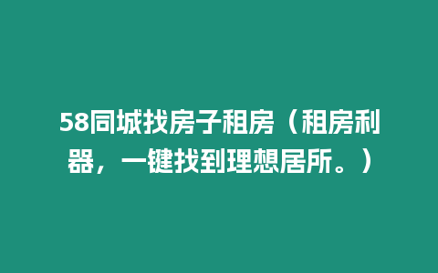 58同城找房子租房（租房利器，一鍵找到理想居所。）