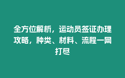 全方位解析，運動員簽證辦理攻略，種類、材料、流程一網打盡