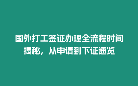 國外打工簽證辦理全流程時間揭秘，從申請到下證速覽