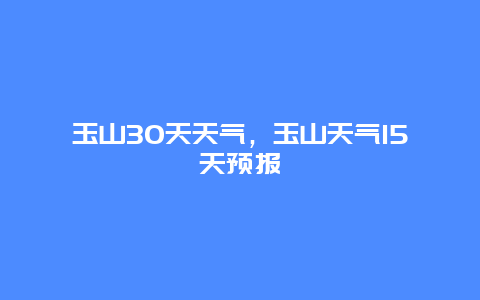 玉山30天天氣，玉山天氣15天預報