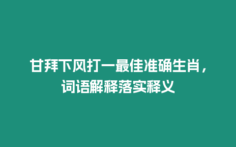 甘拜下風打一最佳準確生肖，詞語解釋落實釋義