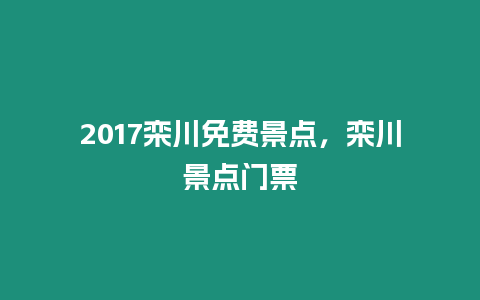 2017欒川免費景點，欒川景點門票