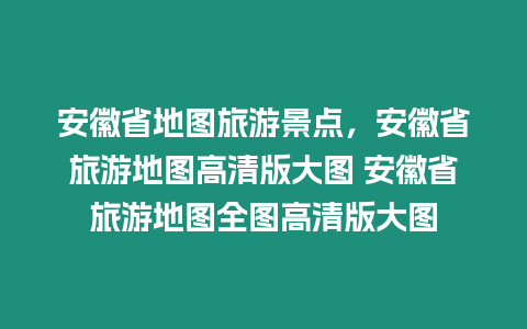 安徽省地圖旅游景點(diǎn)，安徽省旅游地圖高清版大圖 安徽省旅游地圖全圖高清版大圖