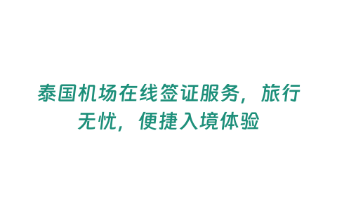 泰國機場在線簽證服務，旅行無憂，便捷入境體驗