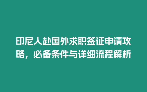 印尼人赴國外求職簽證申請攻略，必備條件與詳細流程解析