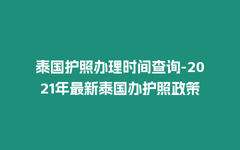 泰國護照辦理時間查詢-2021年最新泰國辦護照政策