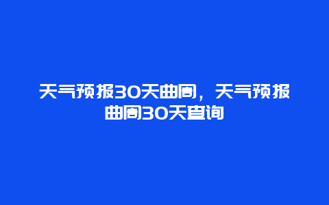 天氣預報30天曲周，天氣預報曲周30天查詢