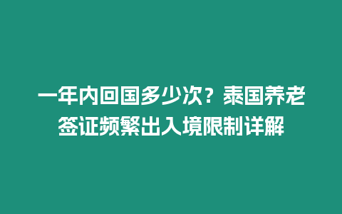 一年內回國多少次？泰國養老簽證頻繁出入境限制詳解