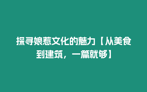 探尋娘惹文化的魅力【從美食到建筑，一篇就夠】