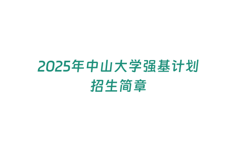 2025年中山大學強基計劃招生簡章