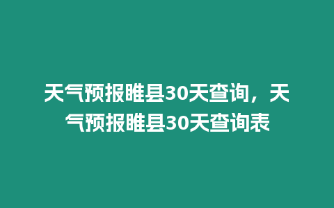 天氣預(yù)報(bào)睢縣30天查詢，天氣預(yù)報(bào)睢縣30天查詢表