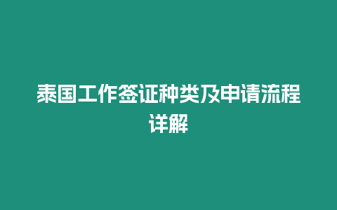 泰國工作簽證種類及申請流程詳解