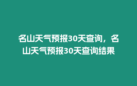 名山天氣預(yù)報(bào)30天查詢(xún)，名山天氣預(yù)報(bào)30天查詢(xún)結(jié)果