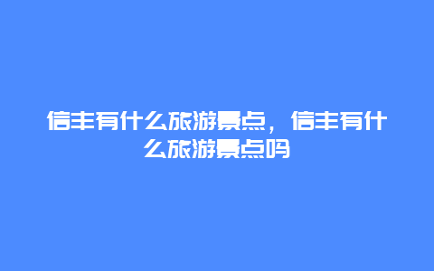 信豐有什么旅游景點，信豐有什么旅游景點嗎